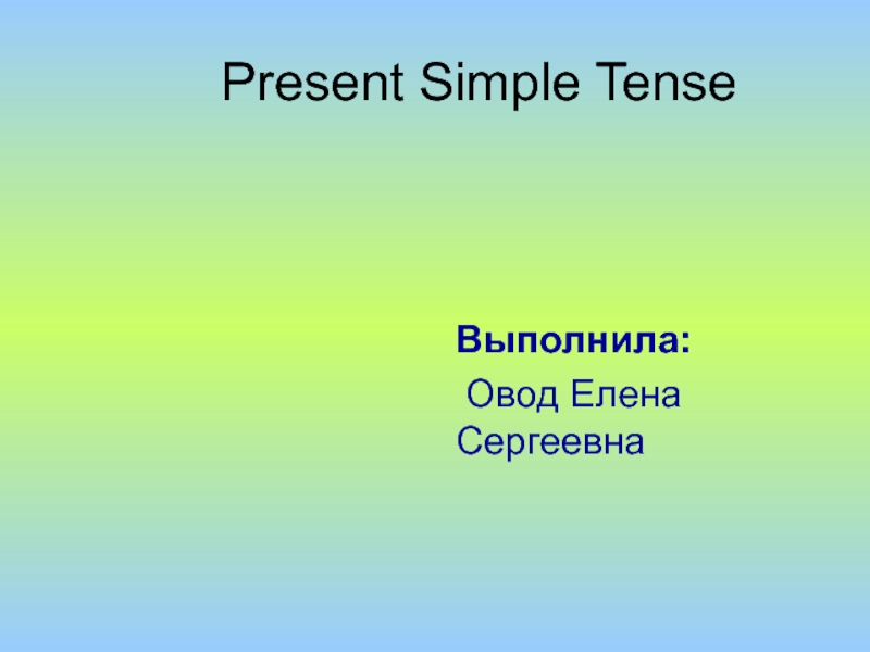 Презентация. Present Simple