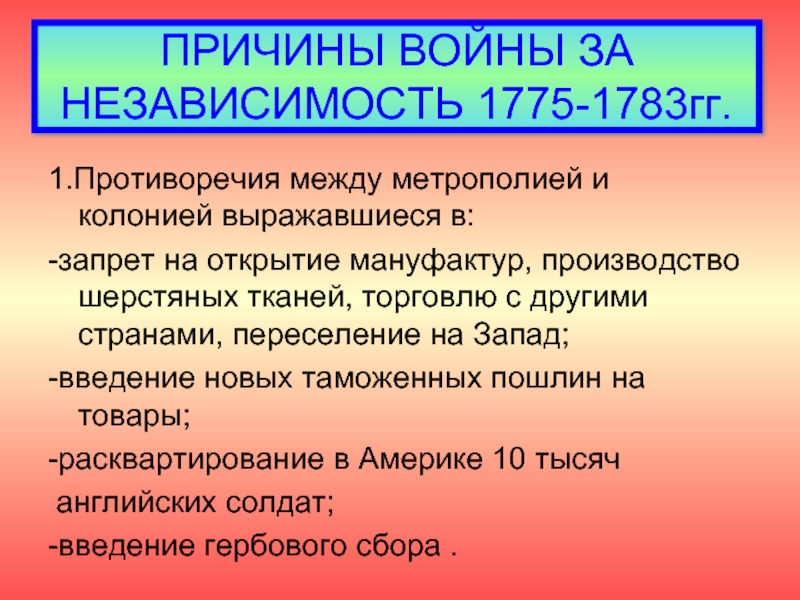 Причины борьбы английских колоний в америке за независимость 2 причины схема