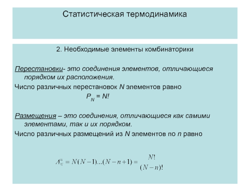 Статистический и термодинамический методы исследования. Статистическая термодинамика. Элементы статистической термодинамики.. Основные постулаты статистической термодинамики. Формулы по статистической термодинамике.