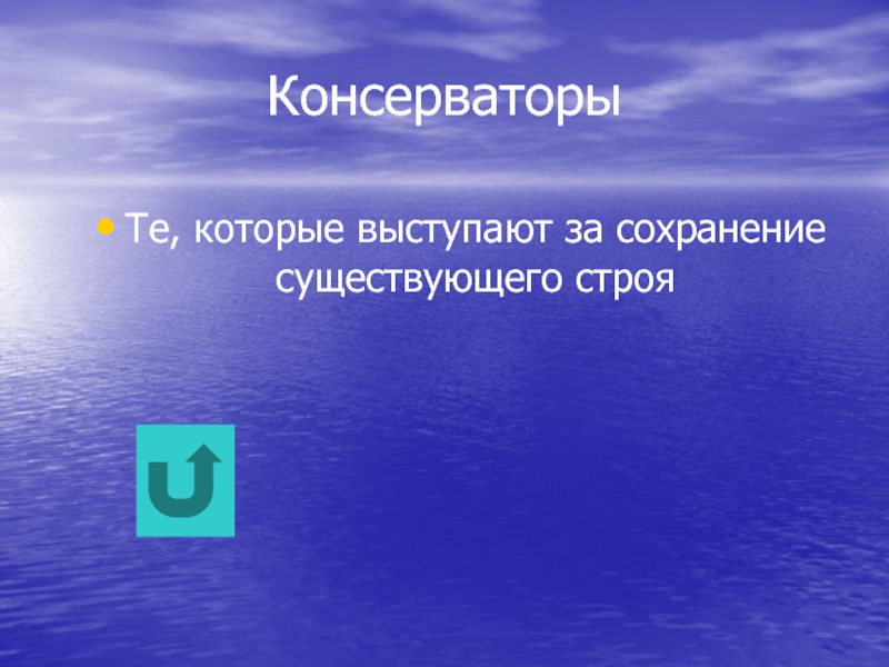 Существующий строй. Сохранение существующего строя. Выступают за сохранение существующего общественного строя. Выступают за сохранение существующего строя. Выступают за сохранение существующего общественного.