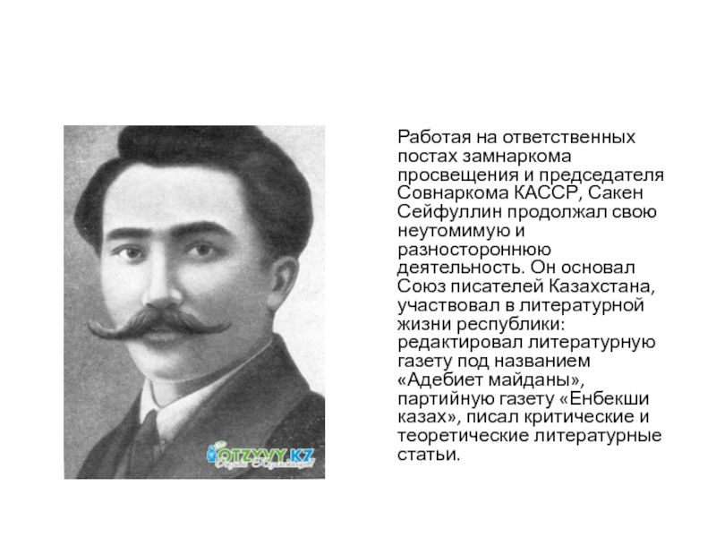 Сейфуллин кокшетау. Писатель с. Сейфуллин. Сакен Сейфуллин произведение. Биография Сакена Сейфуллина. Сакен Сейфуллин на казахском.