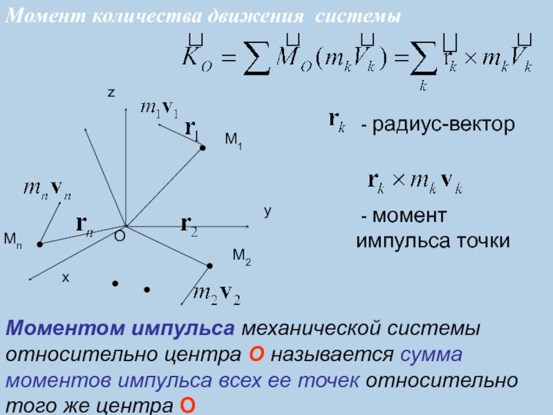 Момент импульса точки. Момент импульса механической системы. Момент импульса материальной точки и механической системы. Момент импульса механической системы относительно точки. Импульс механической системы относительно точки о.