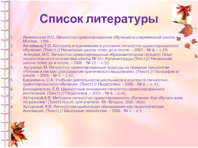 Учимся дома текст. Якиманская личностно-ориентированное обучение. Личностно-ориентированные педагогические технологии. И С Якиманская педагогика. Якиманская личностно-ориентированное обучение книга.