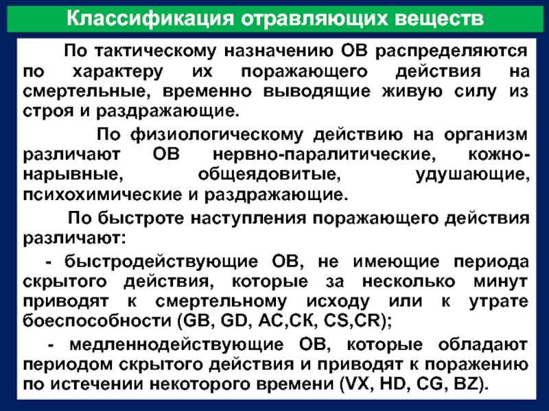 Какие типы отравляющих веществ. Классификация отравляющих веществ. Тактическая классификация отравляющих веществ. Классификация боевых отравляющих веществ по тактическому назначению. Классификация отравляющих веществ БЖД.