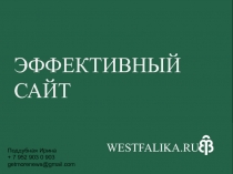эффеКТивный сайт