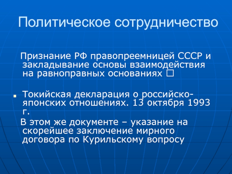 Политическое взаимодействие. Токийская декларация 1993. Политическое сотрудничество. Токийская декларация кратко.