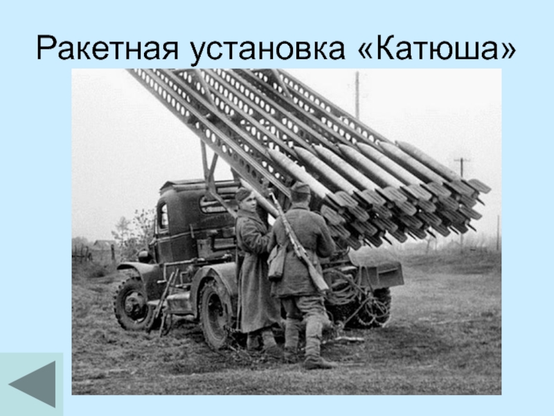 Ракетная установка «Катюша»