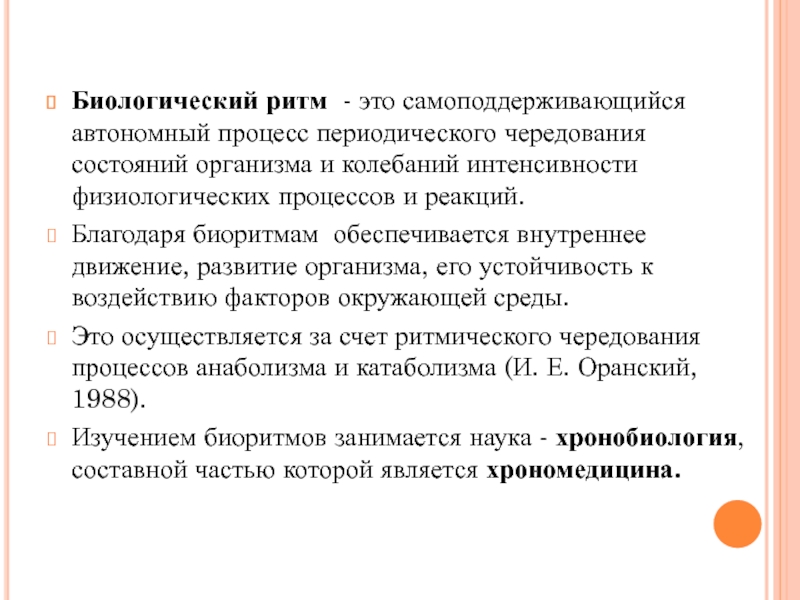 Реферат: Биоритмы как факторы естественного отбора и адаптации организмов