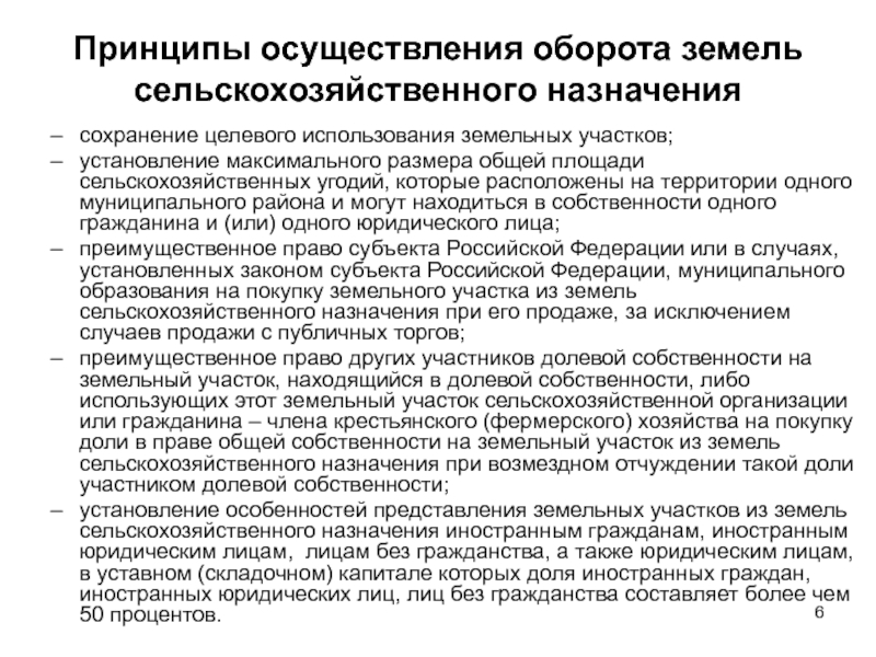 Назначение сельскохозяйственное использование. Принципы оборота сельскохозяйственных земель. Принципы использования земель сельскохозяйственного назначения. Принципы оборота земель с/х назначения. Основные принципы оборота земель сельскохозяйственного назначения.