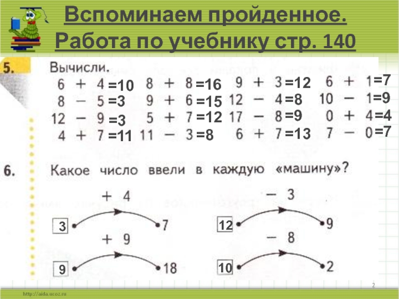 Вспоминаем пройденное. Вспоминаем пройденное вычисли.. Вспомни пройдено вычисли. Вычисли. Вспоминаем пройденное 4.