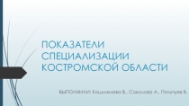 ПОКАЗАТЕЛИ СПЕЦИАЛИЗАЦИИ КОСТРОМСКОЙ ОБЛАСТИ