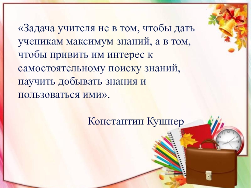 Максимум ученики. Задача учителя не в том чтобы дать ученикам максимум знаний а в том. День учителя задания. Максимум знаний.