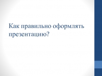 Как правильно оформлять презентацию?