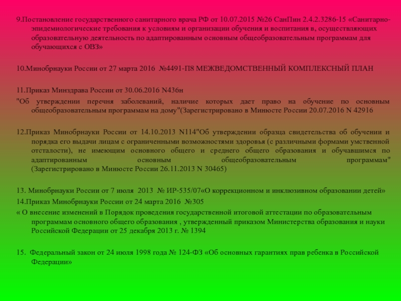 Санитарно эпидемиологические требования сп 2.4 3648 20. САНПИН 2.4.2.3286-15. САНПИН для детей с ОВЗ. Санитарные правила для детей с ОВЗ. САНПИН для школы для детей с ОВЗ.