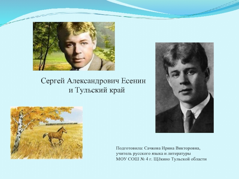 Презентация Сергей Александрович Есенин и Тульский край