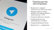 Преимущества Telegram :