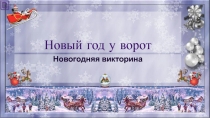 Новогодняя викторина 