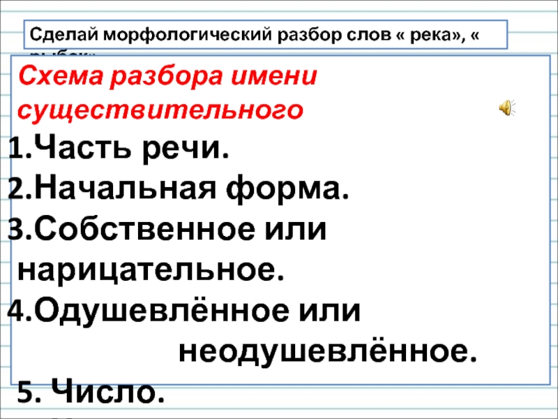 Река под цифрой 1. Морфологический разбор слова река. Как делается морфологический разбор слова. Морфологический разбор слова речка. Река морфологический разбор.