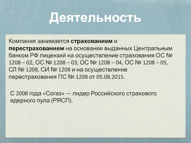 Выдана на основании. Какие банки занимаются страхованием. Лицензия на осуществление перестрахования. Перестрахование СОГАЗ. Страховые компании которые занимаются перестрахованием в РФ.