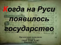 Когда на Руси появилось государство 3 класс