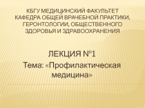 КБГУ медицинский факультет кафедра общей врачебной практики, геронтологии,