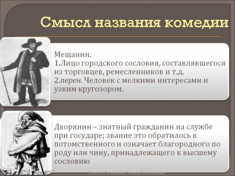 Городское сословие ремесленники. Смысл комедии Мещанин во дворянстве. Смысл названия Мещанин во дворянстве. Мещанин во дворянстве смысл названия комедии. Складывание и рост городского сословия.