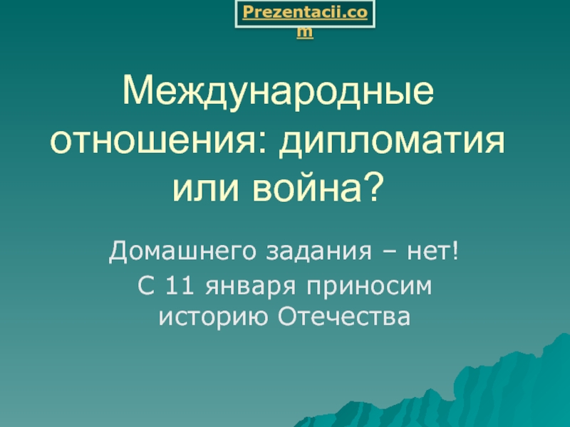 Международные отношения дипломатия или война