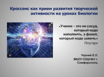 Кроссенс как прием развития творческой активности на уроках биологии