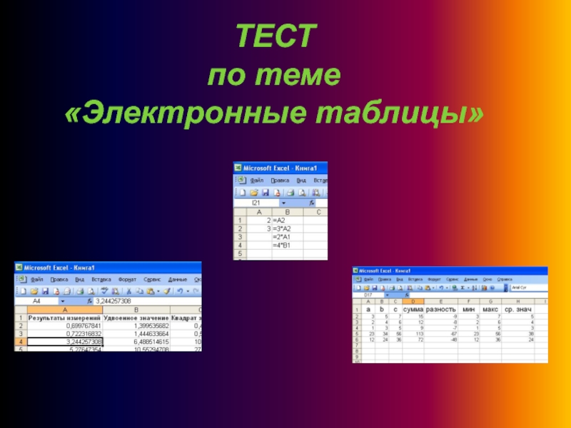 Презентация на тему электронная таблица