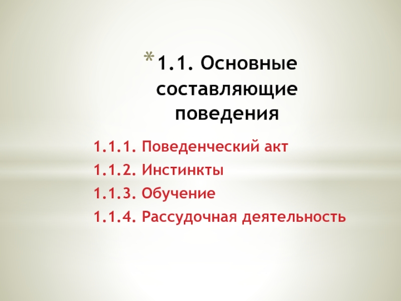 1 1 1 основные составляющие