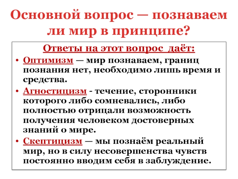 Принцип ответы. Вопрос о познаваемости мира. Мир познаваем или нет. Познаваем ли мир эссе. Ответы на вопрос о познаваемости мира.