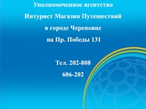 Уполномоченное агентство Интурист Магазин Путешествий в городе Череповце на Пр