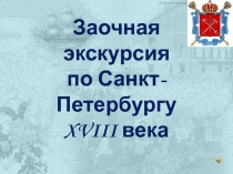 Заочная экскурсия по Санкт-Петербургу XVIII века 10 класс