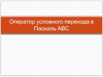 Оператор условного перехода в Паскаль АВС