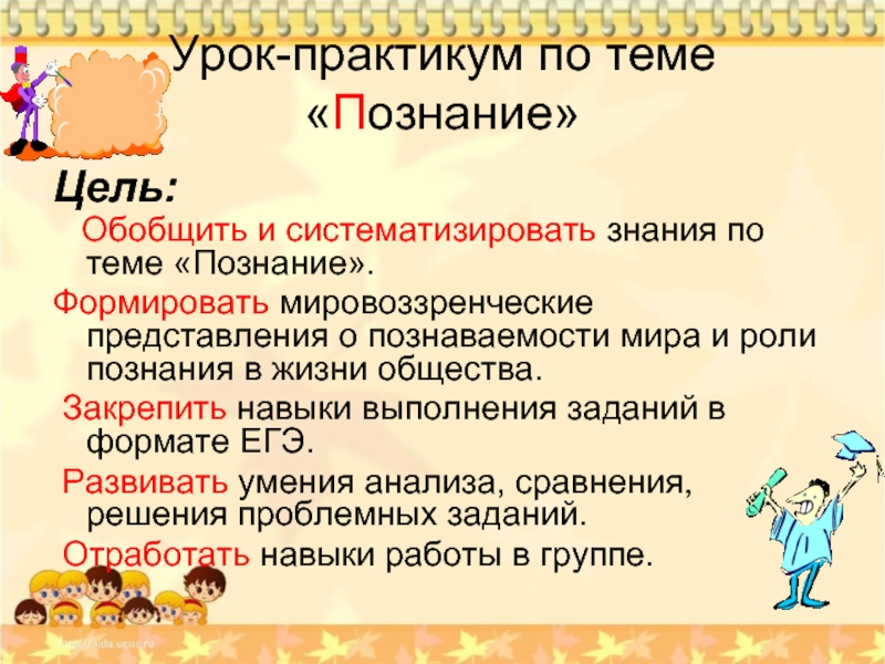 Урок практикум. Цели урока практикума. Практикум по теме познание. Цели урока темы познания,. Урок практикум по теме Китай.