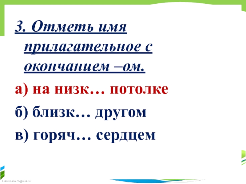 Отмечать прилагательное. Имя прилагательное с окончанием ом. Отметь имена имя прилагательное с окончанием ом. Отметь прилагательные..