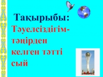 Т?уелсіздігім- т??ірден келген т?тті сый