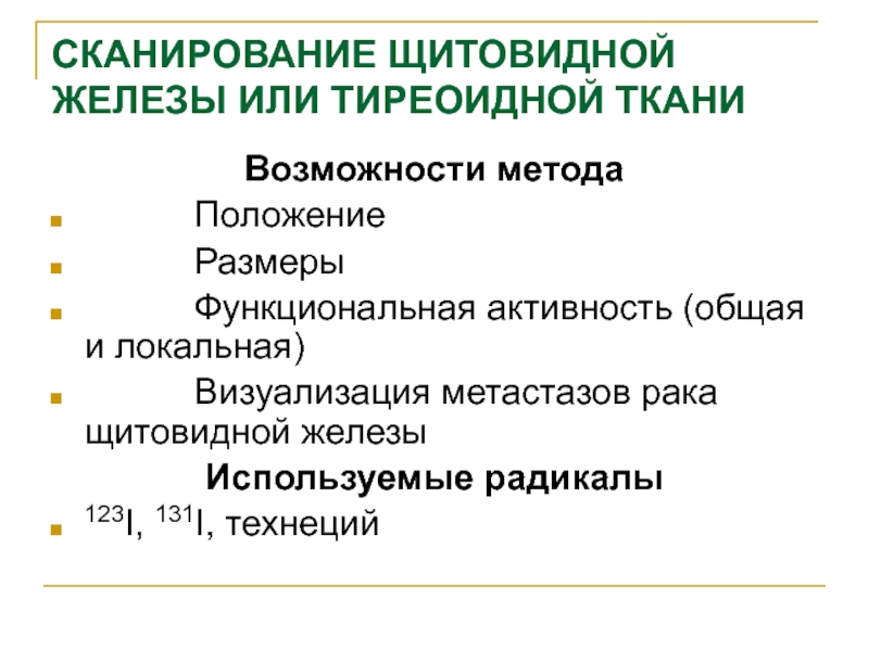 Как проверить щитовидную железу. Функциональная активность щитовидной железы. Развитие щитовидной железы. Источник развития щитовидной железы. Перечислите основные способы визуализации щитовидной железы:.