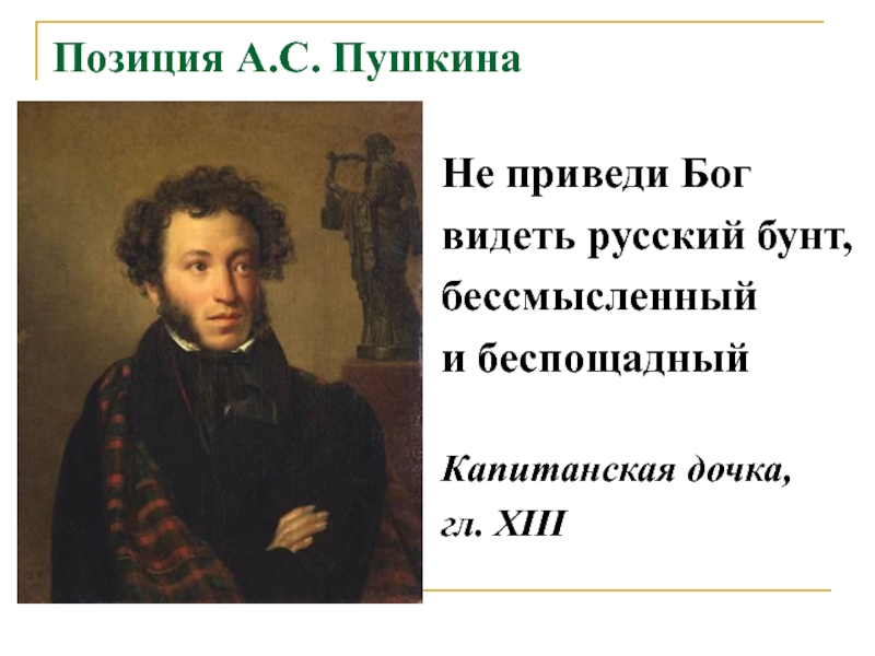 Русский бунт бессмысленный и беспощадный цитата. Пушкин русский бунт бессмысленный и беспощадный. Не приведи Бог видеть русский бунт бессмысленный и беспощадный. Пушкин не приведи Господь увидеть русский бунт.