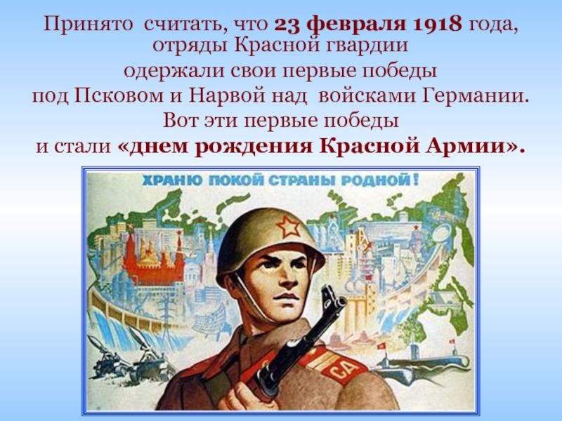 Принято считать. 23 Февраля 1918. 23 Февраля 1918 событие. 23 Февраля 1918 года бои под Псковом и Нарвой. 23 Февраля 1918 г победа красной армии под Псковом и Нарвой над немцами.