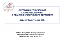 ОСТРЫЙ И ХРОНИЧЕСКИЙ ГЛОМЕРУЛОНЕФРИТ В ПРАКТИКЕ УЧАСТКОВОГО ТЕРАПЕВТА доцент