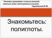 Знакомтесь полиглоты. Проект - презентация