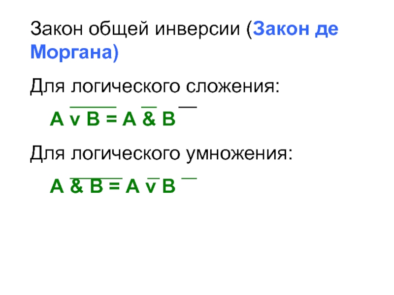 Закон общей инверсии законы де Моргана. Логический закон общей инверсии. Акон общей инверсии для логического сложения:. Законы общей инверсии для логического умножения.