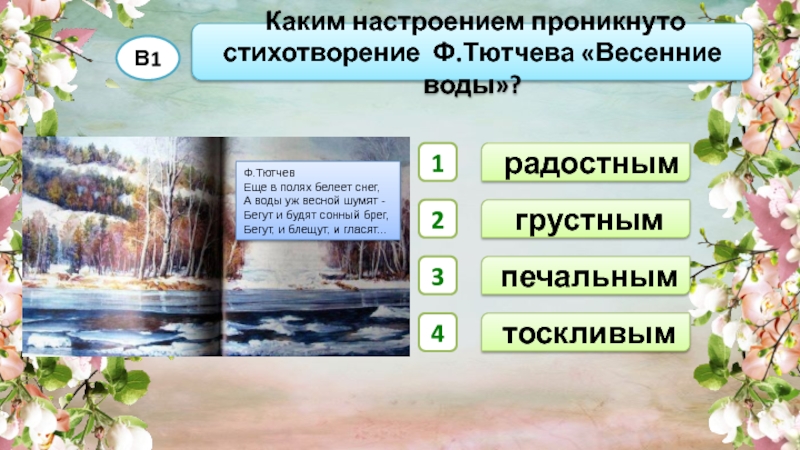 Прочитайте выразительно стихотворение бальмонта каким настроением проникнуто