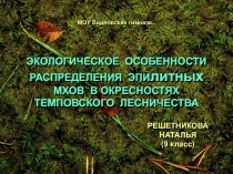 Экологическое особенности распределения эпилитных мхов