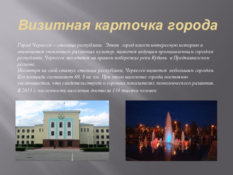 Визитная карточка городаГород Черкесск – столица республики. Этот город имеет интересную историю и отличается скоплением различных культур,