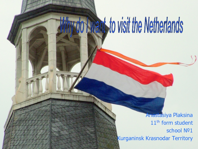 Презентация Why do I want to visit the Netherlands