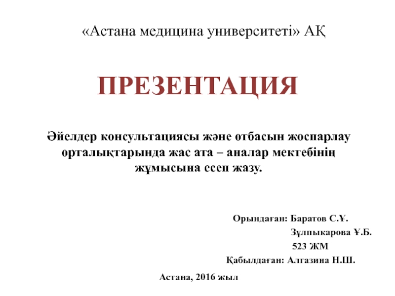 Презентация Астана медицина университеті АҚ