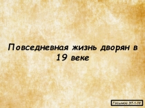 Повседневная жизнь дворян в 19 веке
Гасымов ЭТ-1-18