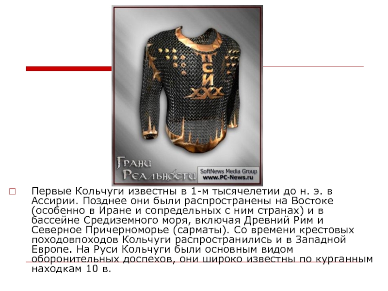 Первые Кольчуги известны в 1-м тысячелетии до н. э. в Ассирии. Позднее они были распространены на Востоке
